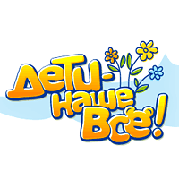 Дети Наше Всё