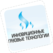 Инновационные газовые технологии